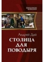 Читать книгу Столица для Поводыря