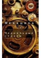 Читать книгу Чернильные стрелы