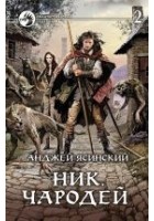 Читать книгу Ник. Чародей. Том 2