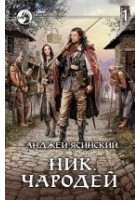 Читать книгу Ник. Чародей. Том 1