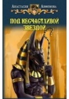Читать книгу Под несчастливой звездой