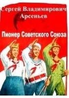 Читать книгу Пионер Советского Союза