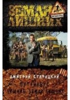 Читать книгу Путанабус. Лишние Земли лишних