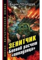 Читать книгу Боевой расчет «попаданца»