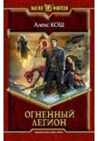 Читать книгу Огненный Легион