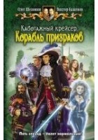 Читать книгу Каботажный крейсер. Корабль призраков