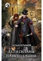 Читать книгу Дети Силаны. Паук из Башни
