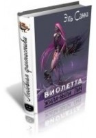 Читать книгу Виолетта. Жила-была лич