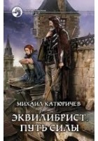 Читать книгу Эквилибрист. Путь силы