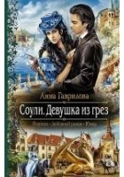 Читать книгу Соули. Девушка из грёз