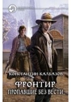 Читать книгу Фронтир. Пропавшие без вести