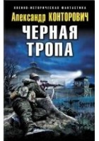 Читать книгу Черная тропа