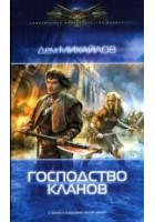 Читать книгу Господство кланов