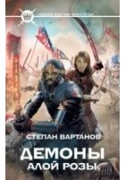 Читать книгу Демоны Алой розы