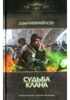 Читать книгу Судьба клана