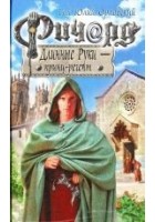 Читать книгу Ричард Длинные Руки - принц-регент