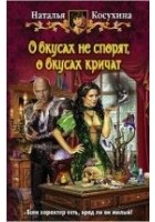 Читать книгу О вкусах не спорят, о вкусах кричат