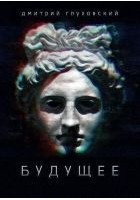 Читать книгу Будущее