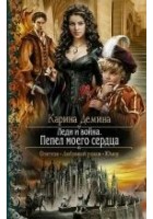 Читать книгу Леди и война. Пепел моего сердца