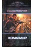 Читать книгу Командир