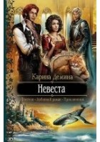 Читать книгу Невеста