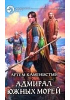 Читать книгу Адмирал южных морей