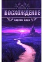 Читать книгу Восхождение