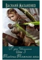 Читать книгу Путь Шамана. Шаг 3: Тайна Темного леса