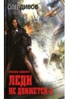 Читать книгу Леди не движется-2