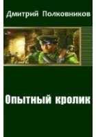 Читать книгу Опытный кролик
