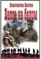 Читать книгу Белое на белом