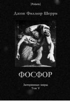 Читать книгу Фосфор