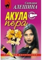 Читать книгу Акула пера (сборник)