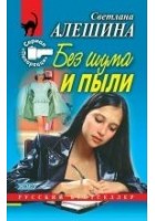 Читать книгу Без шума и пыли (сборник)