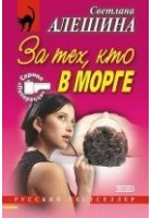 Читать книгу За тех, кто в морге (сборник)