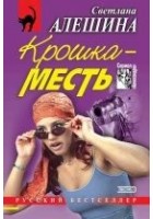 Читать книгу Крошка-месть (сборник)