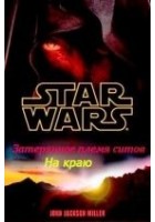 Читать книгу Затерянное племя ситхов 1. На краю
