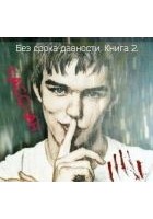 Читать книгу Без срока давности. Книга 2