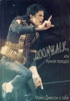 Читать книгу Moonwalk, или Лунная походка: Майкл Джексон о себе