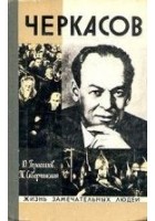 Читать книгу Черкасов