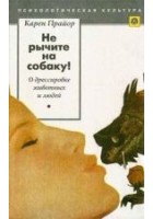 Читать книгу Не рычите на собаку!