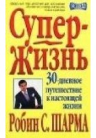 Читать книгу Супер-Жизнь! 30-дневное путешествие к настоящей жи