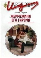 Читать книгу Жемчужина его гарема