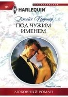 Читать книгу Под чужим именем
