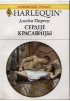 Читать книгу Сердце красавицы