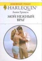 Читать книгу Мой нежный враг