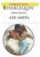 Читать книгу Лук Амура