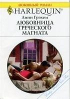 Читать книгу Любовница греческого магната