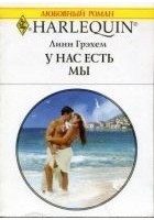 Читать книгу У нас есть мы