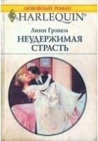 Читать книгу Неудержимая страсть